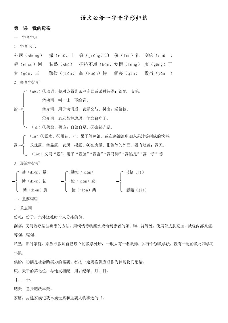 粤教版必修二字音字形归纳