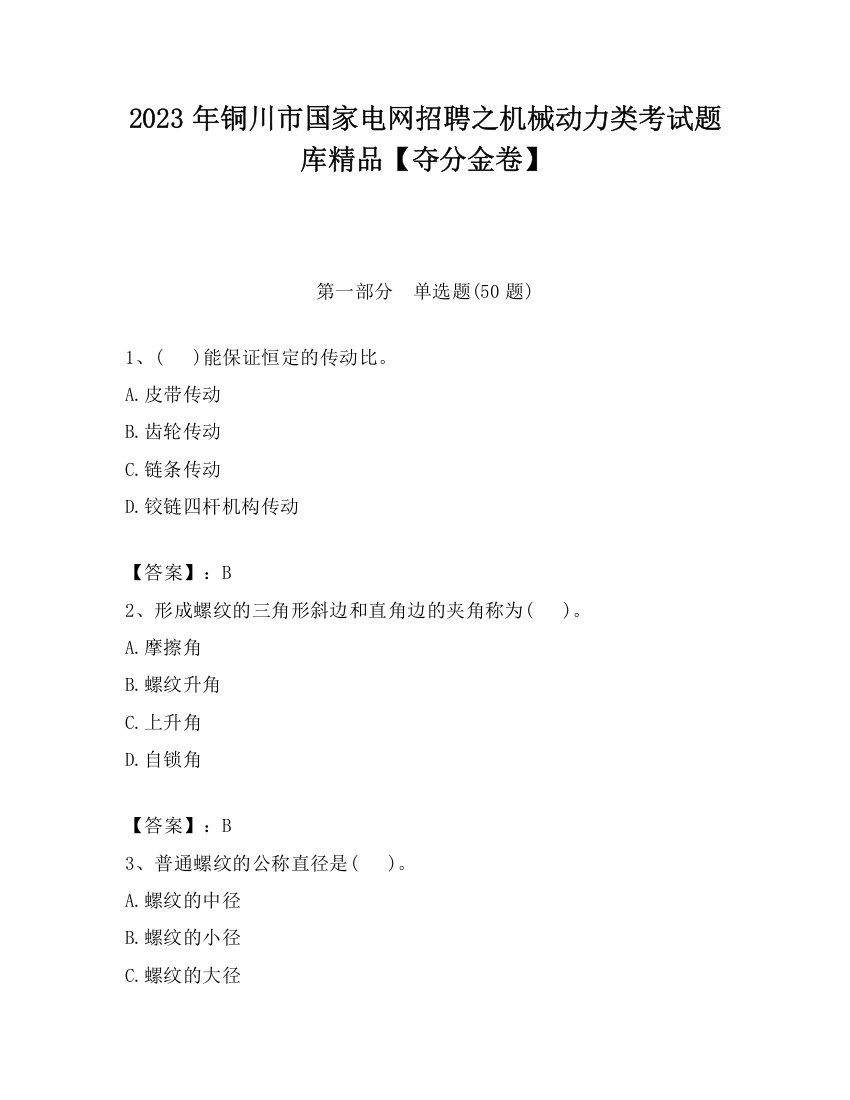 2023年铜川市国家电网招聘之机械动力类考试题库精品【夺分金卷】