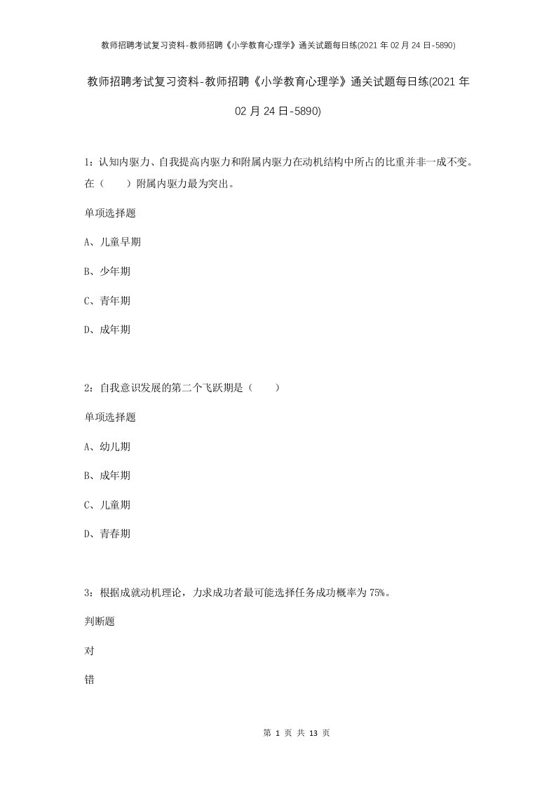 教师招聘考试复习资料-教师招聘小学教育心理学通关试题每日练2021年02月24日-5890