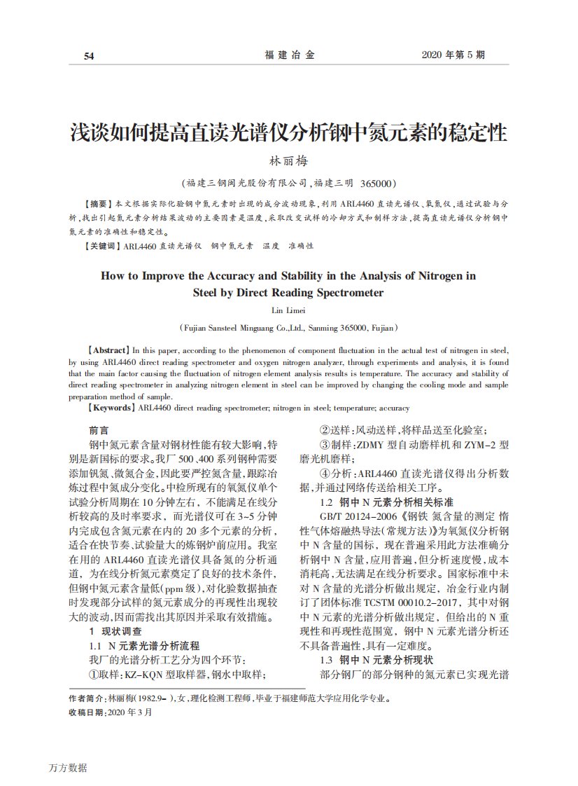 浅谈如何提高直读光谱仪分析钢中氮元素的稳定性