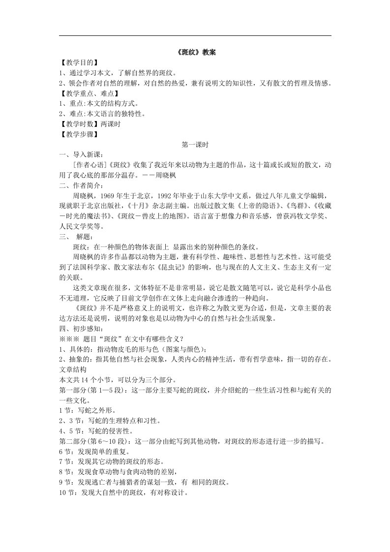 2016苏教版语文必修五第1专题《斑纹》