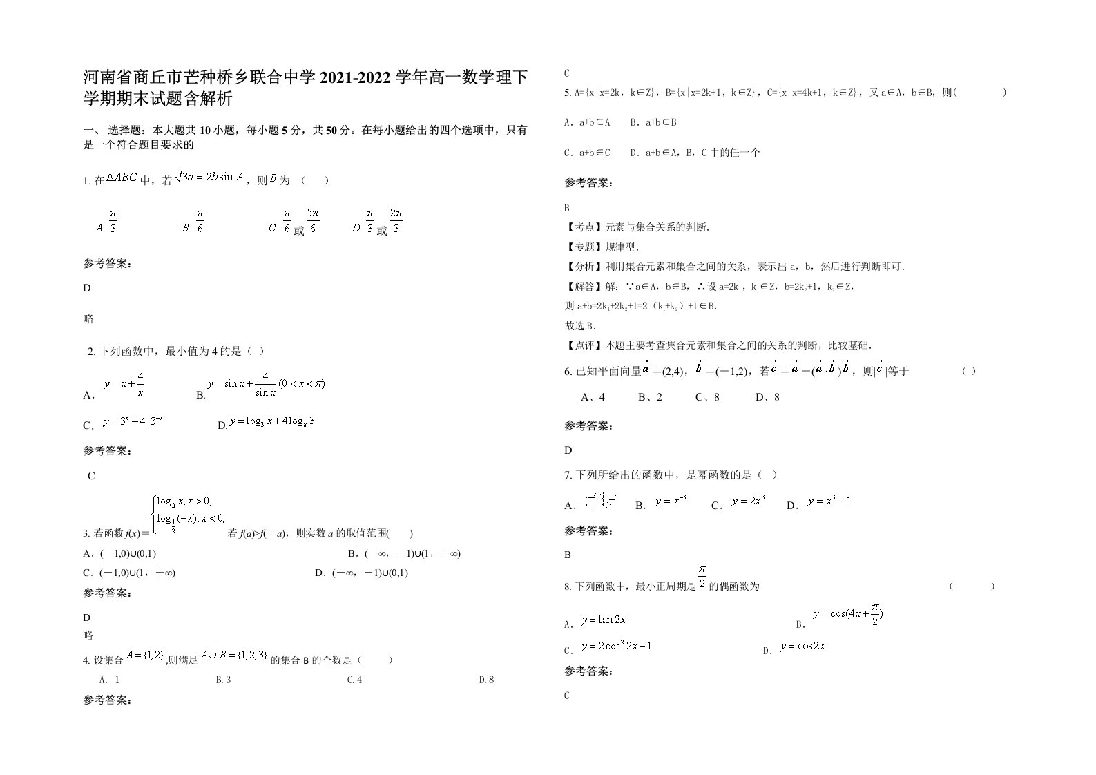 河南省商丘市芒种桥乡联合中学2021-2022学年高一数学理下学期期末试题含解析