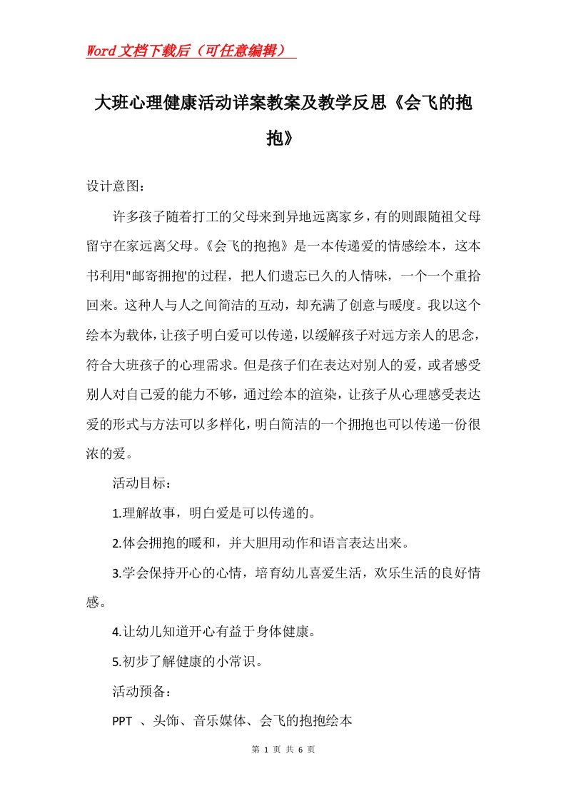 大班心理健康活动详案教案及教学反思会飞的抱抱