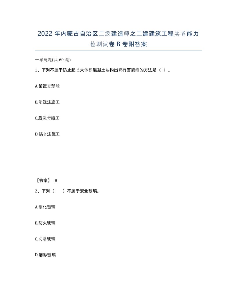 2022年内蒙古自治区二级建造师之二建建筑工程实务能力检测试卷B卷附答案