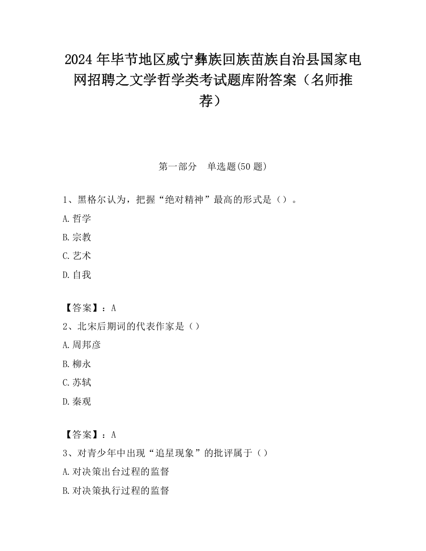 2024年毕节地区威宁彝族回族苗族自治县国家电网招聘之文学哲学类考试题库附答案（名师推荐）