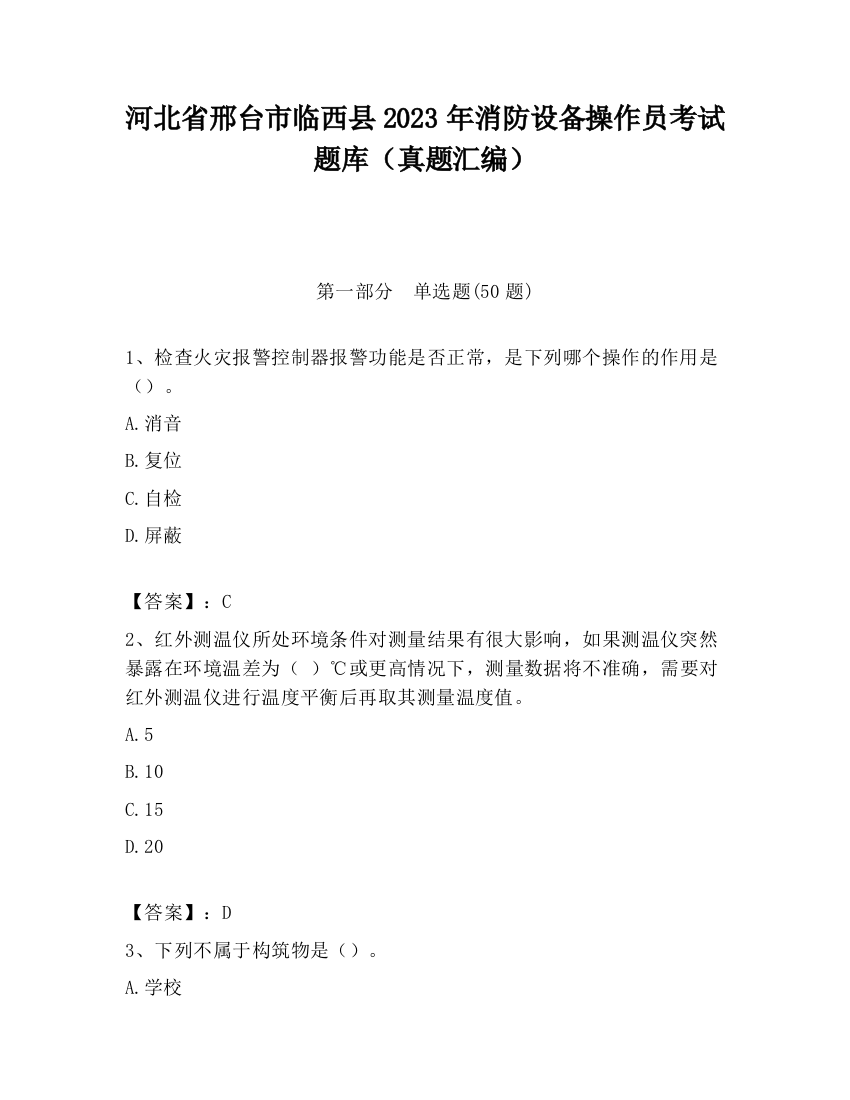 河北省邢台市临西县2023年消防设备操作员考试题库（真题汇编）