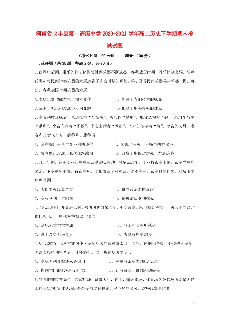 河南省宝丰县第一高级中学2020_2021学年高二历史下学期期末考试试题