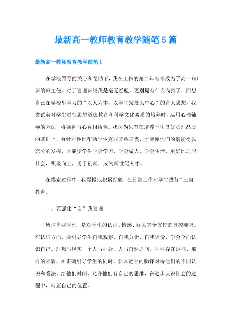 最新高一教师教育教学随笔5篇