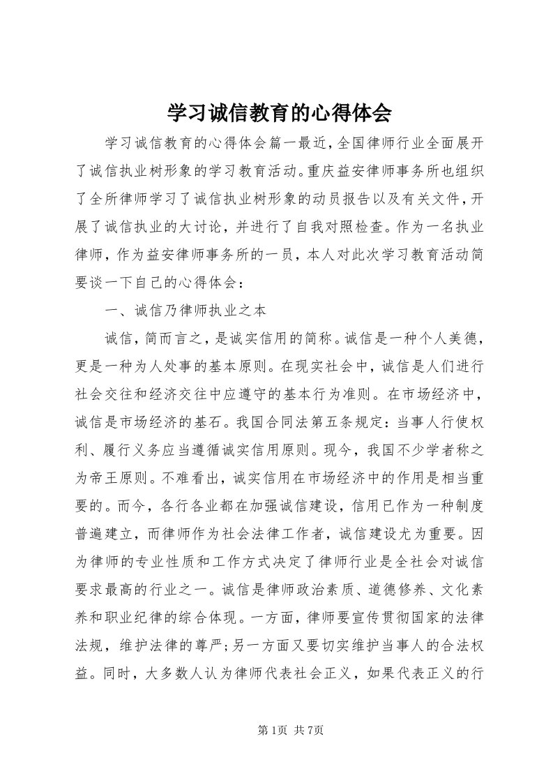 7学习诚信教育的心得体会