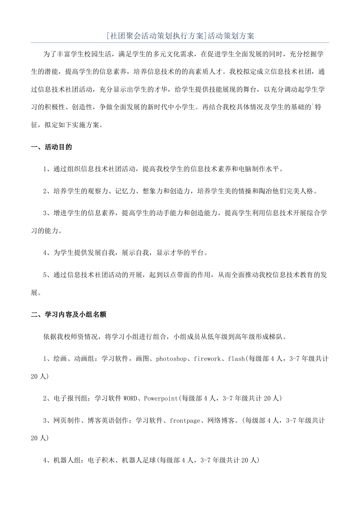 [社团聚会活动策划执行方案]活动策划方案