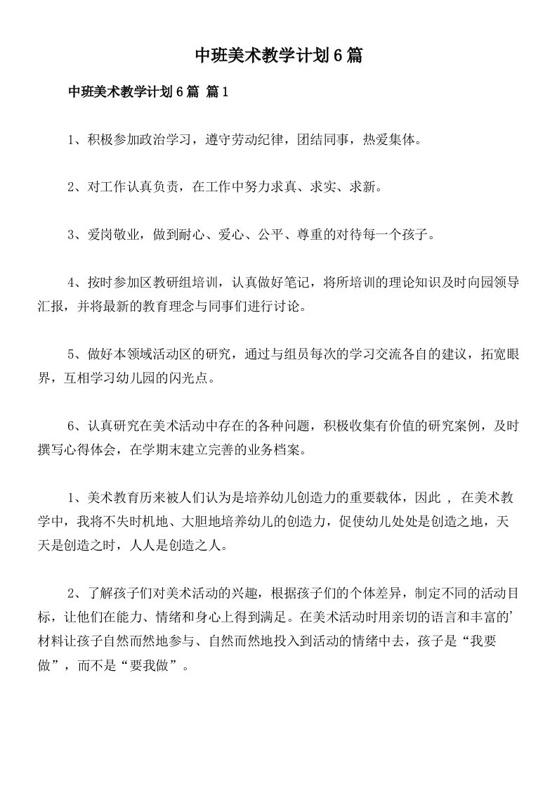 中班美术教学计划6篇