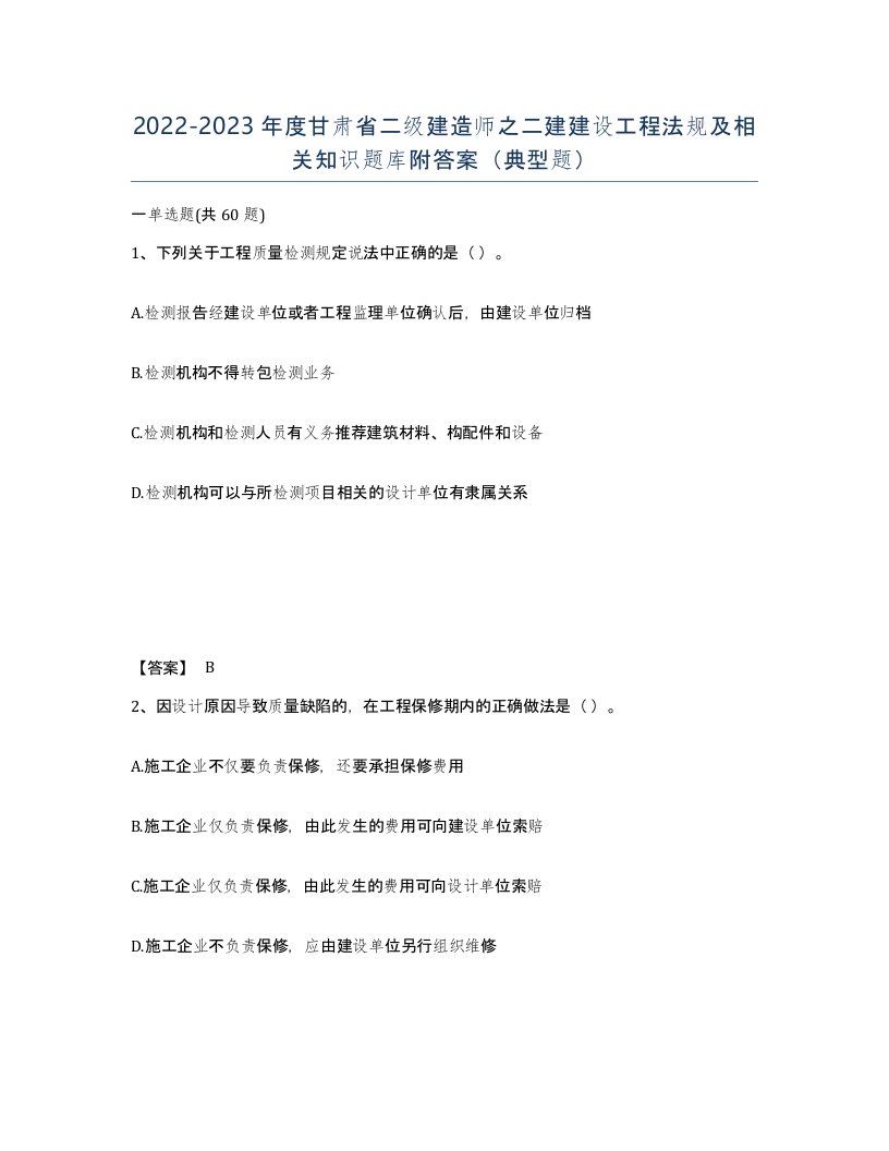 2022-2023年度甘肃省二级建造师之二建建设工程法规及相关知识题库附答案典型题