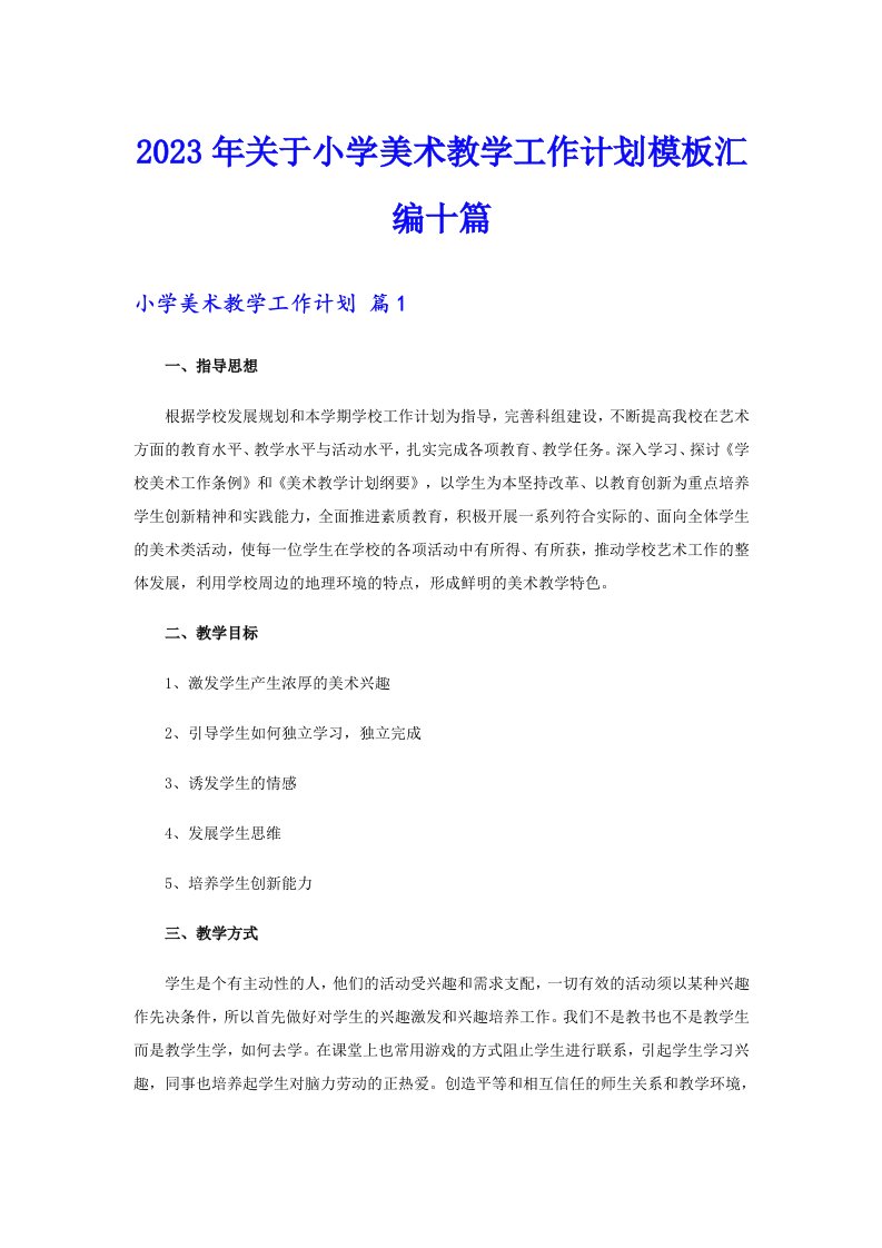 关于小学美术教学工作计划模板汇编十篇