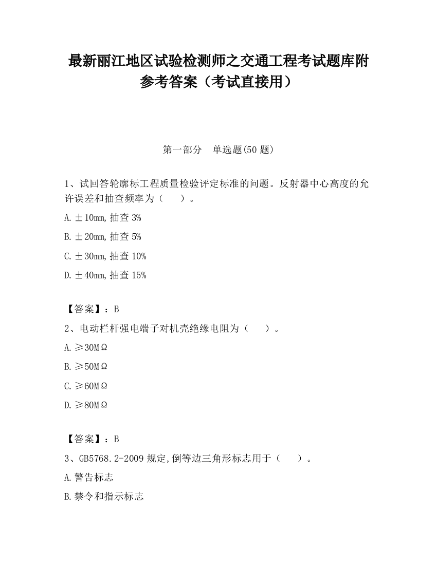 最新丽江地区试验检测师之交通工程考试题库附参考答案（考试直接用）