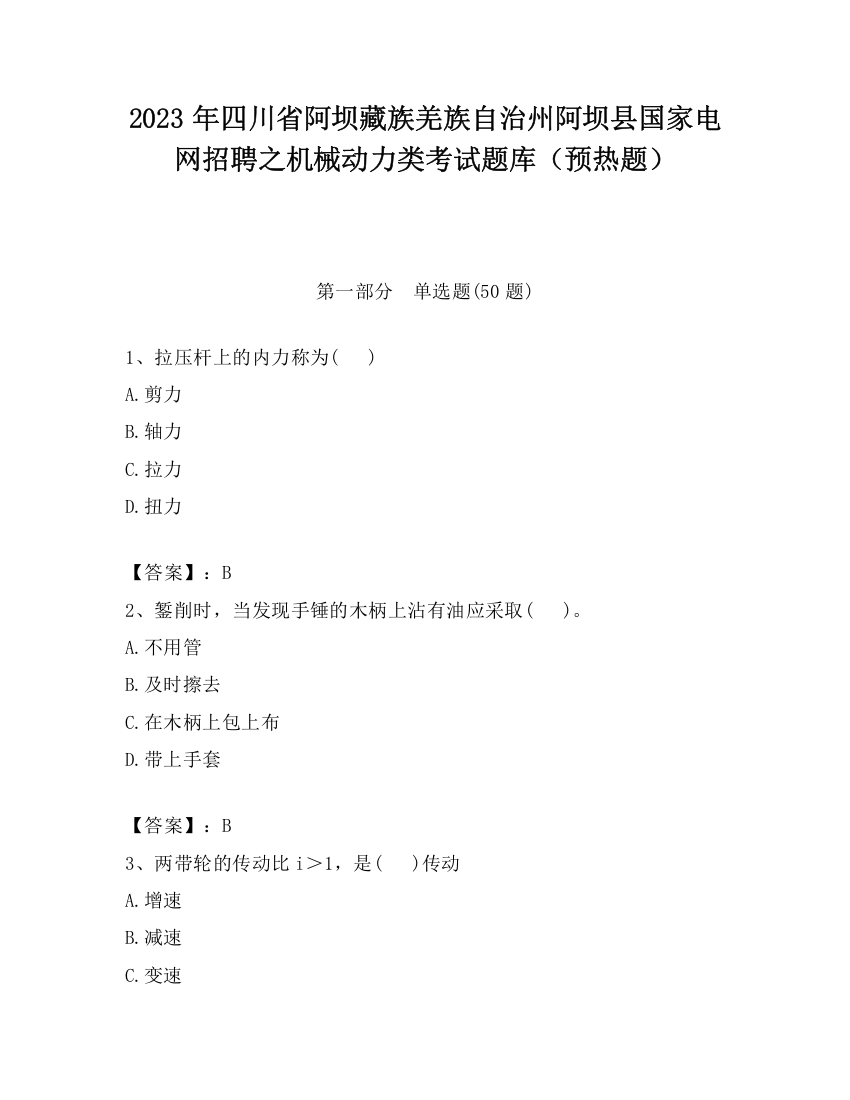 2023年四川省阿坝藏族羌族自治州阿坝县国家电网招聘之机械动力类考试题库（预热题）