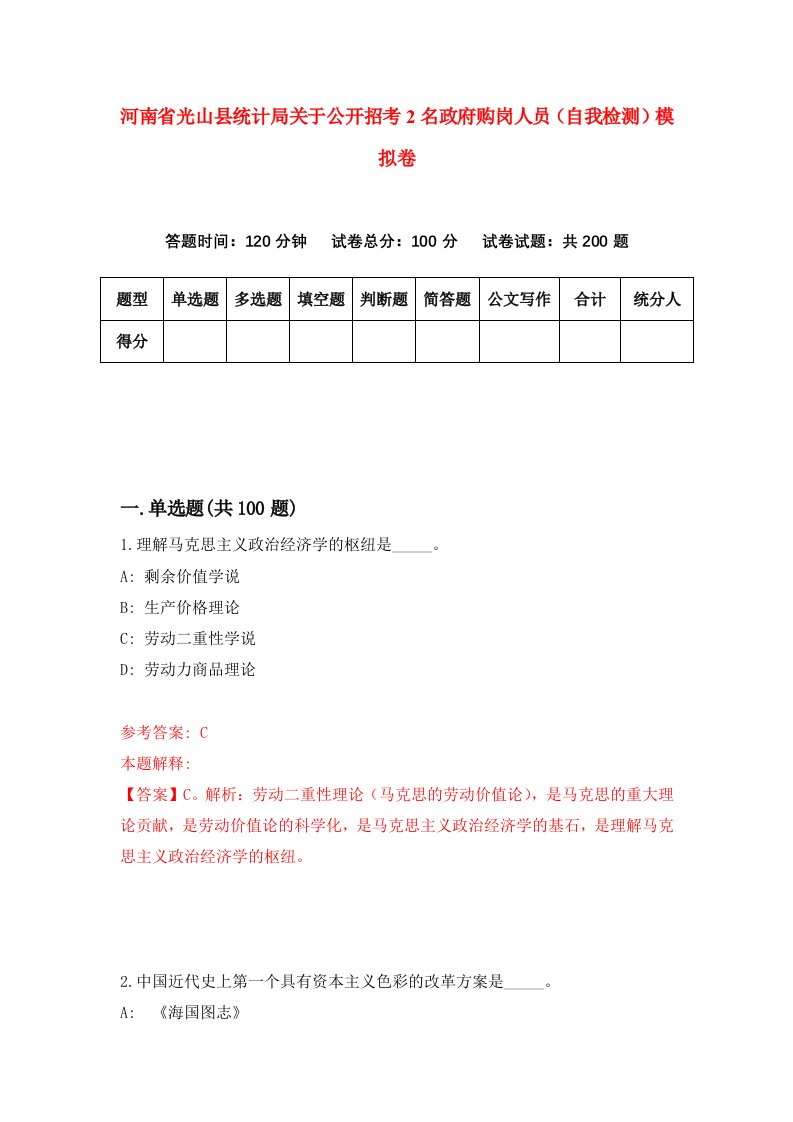 河南省光山县统计局关于公开招考2名政府购岗人员自我检测模拟卷5