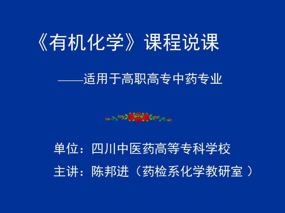 有机化学课程说课适用于高职高专中药专业PPT课件