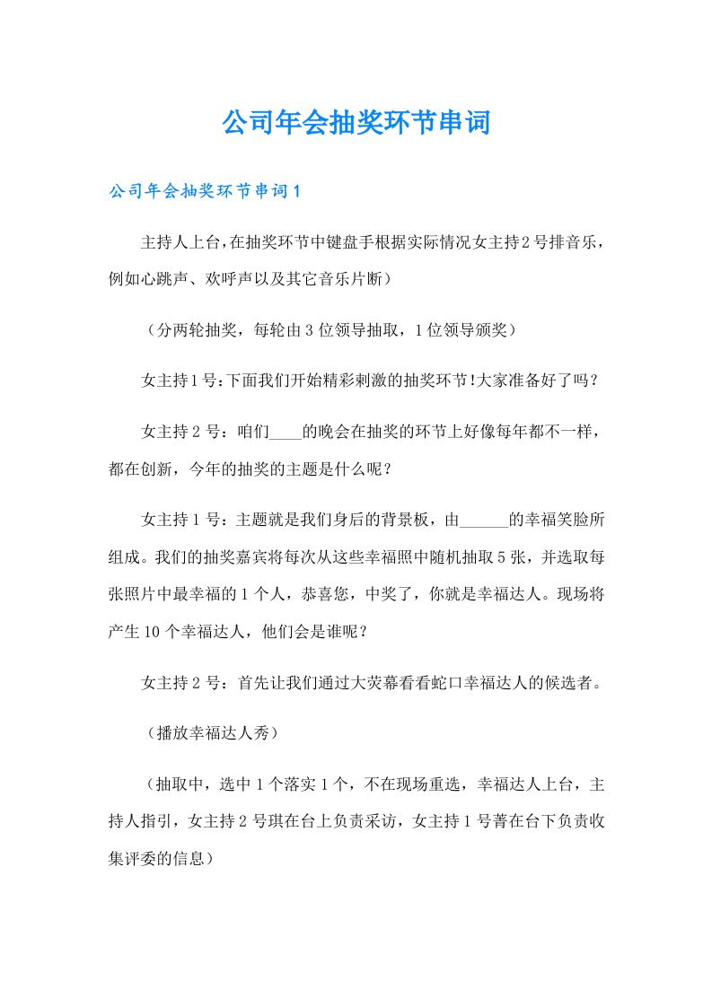 公司年会抽奖环节串词