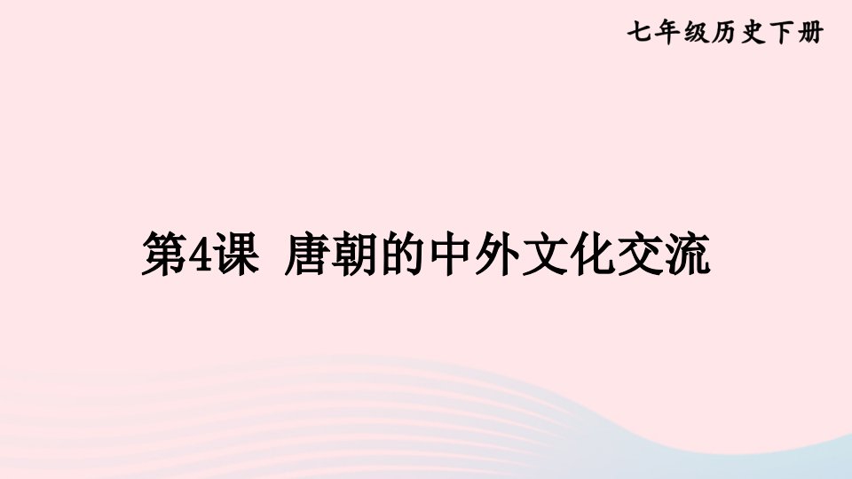 2023七年级历史下册第一单元隋唐时期：繁荣与开放的时代第4课唐朝的中外文化交流上课课件新人教版