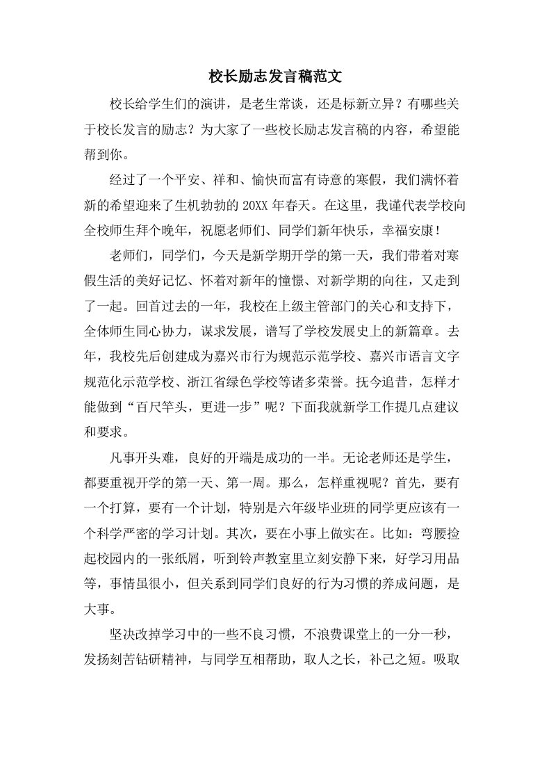 校长励志发言稿范文