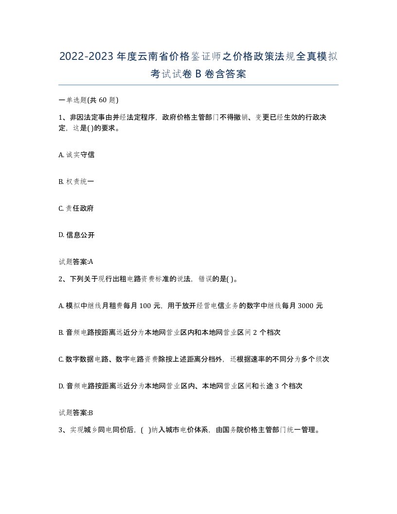 2022-2023年度云南省价格鉴证师之价格政策法规全真模拟考试试卷B卷含答案