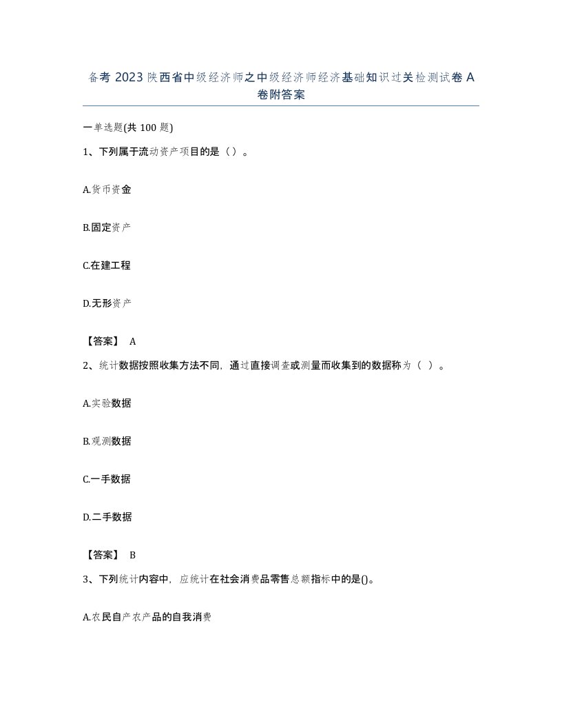 备考2023陕西省中级经济师之中级经济师经济基础知识过关检测试卷A卷附答案