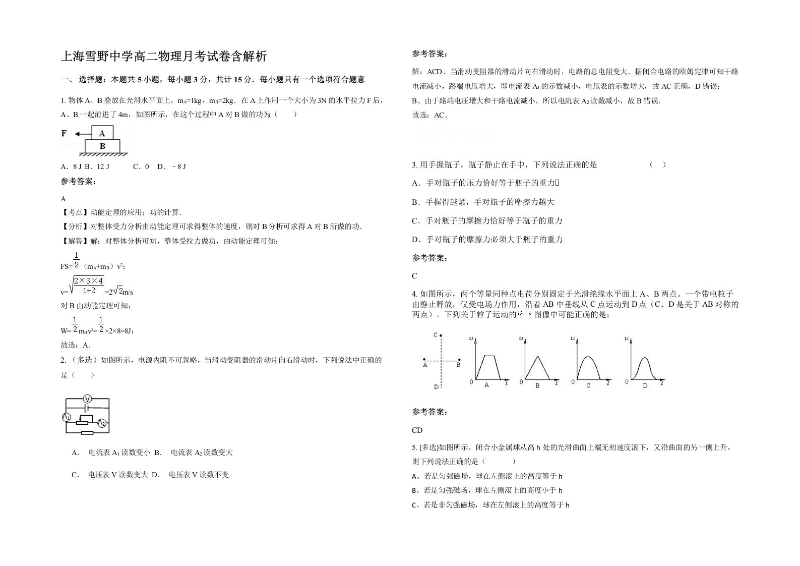 上海雪野中学高二物理月考试卷含解析