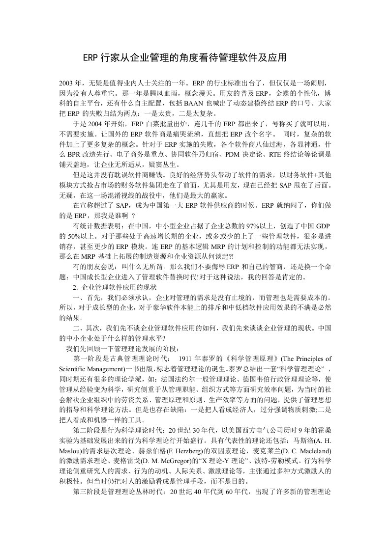 ERP行家从企业管理的角度看待管理软件及应用