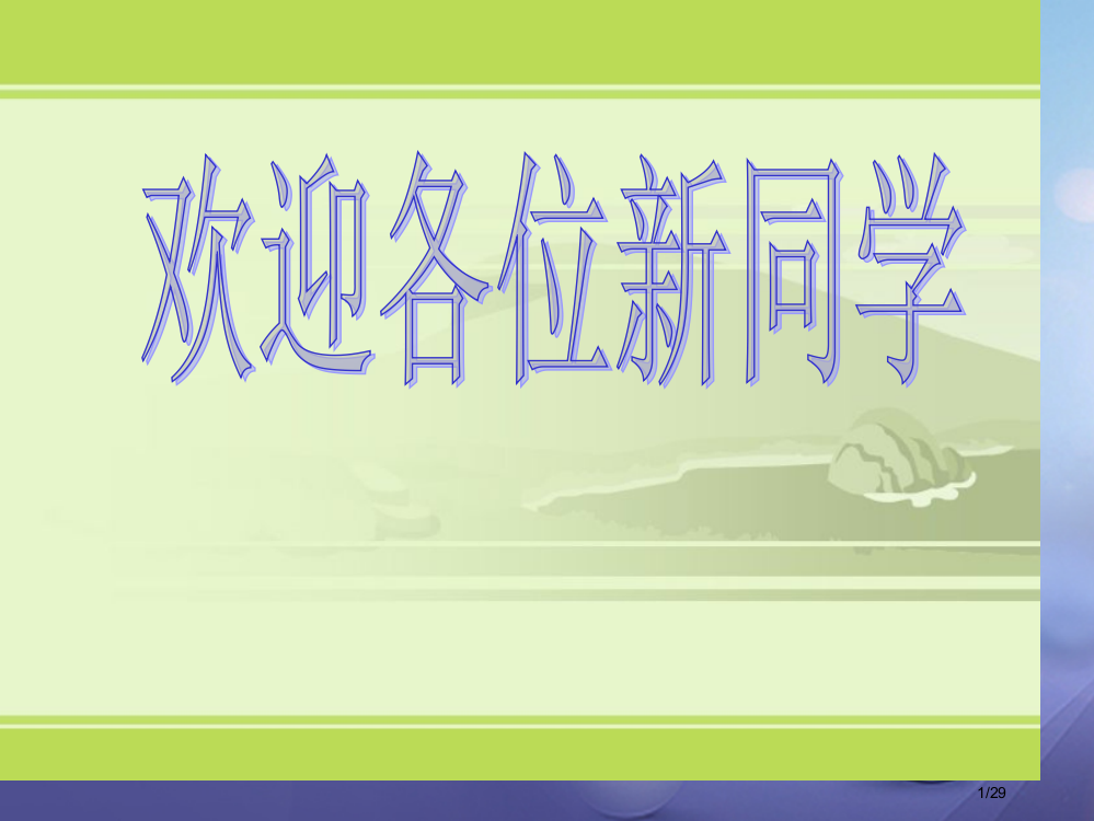 七年级数学上册1.1数学伴我们成长教学课件省公开课一等奖新名师优质课获奖PPT课件