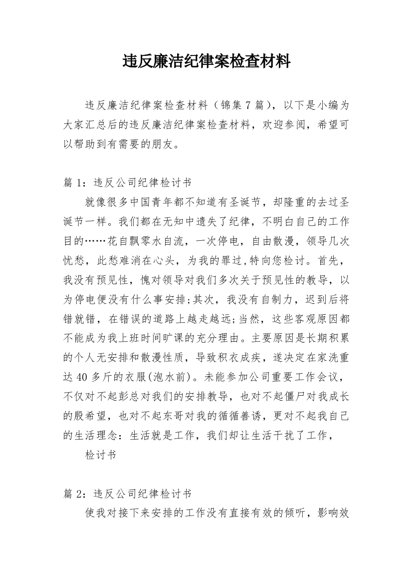 违反廉洁纪律案检查材料