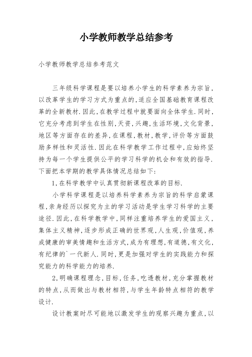 小学教师教学总结参考