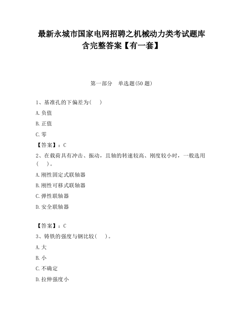 最新永城市国家电网招聘之机械动力类考试题库含完整答案【有一套】