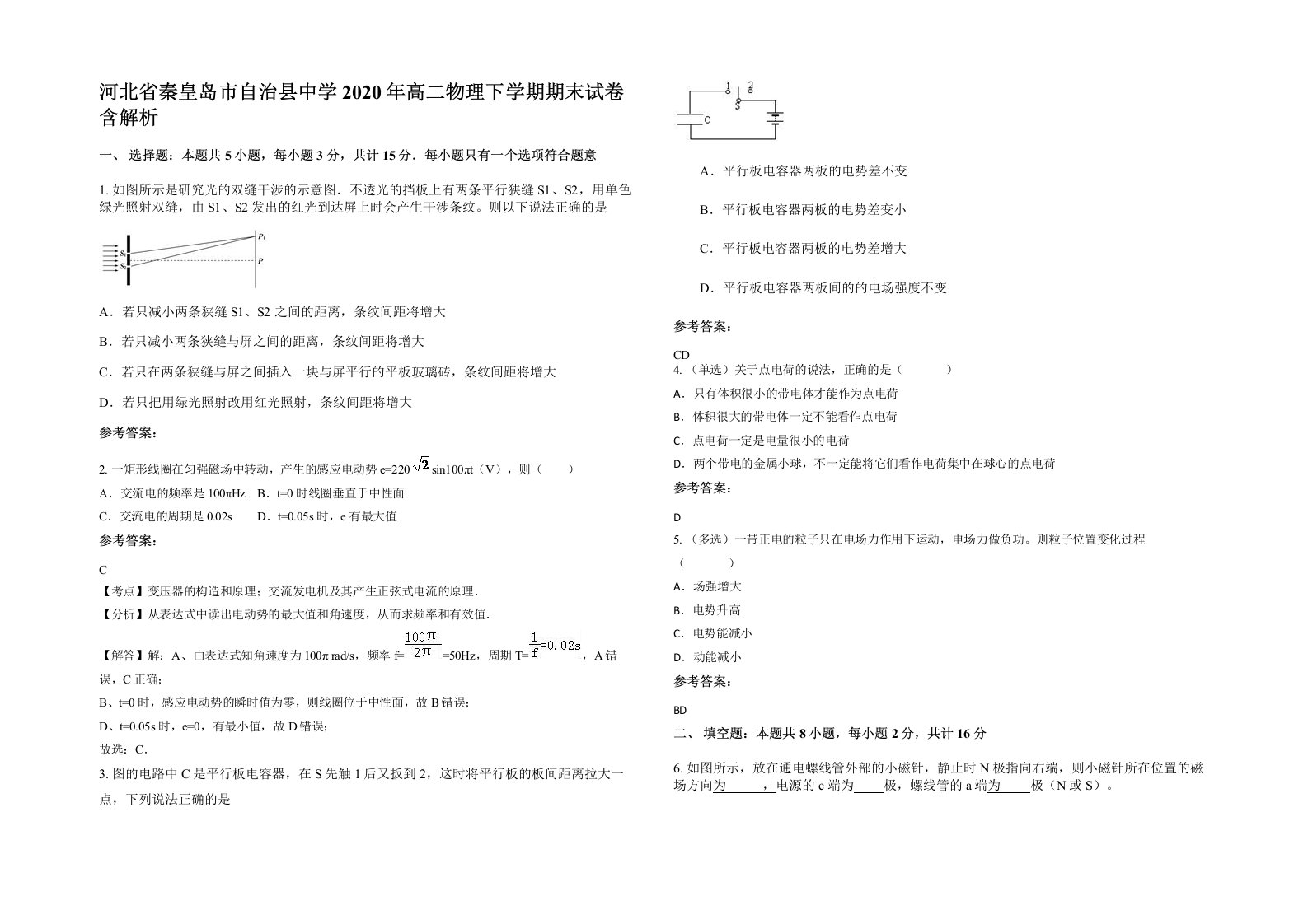 河北省秦皇岛市自治县中学2020年高二物理下学期期末试卷含解析