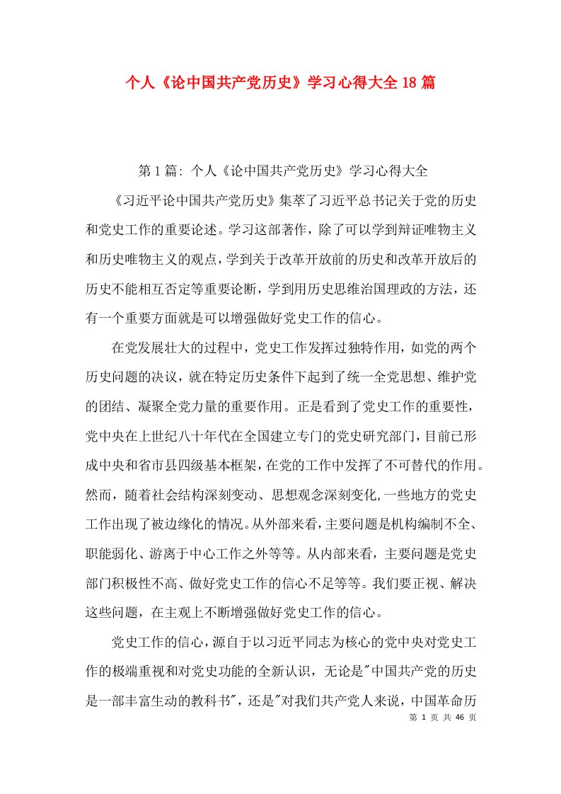 个人《论中国共产党历史》学习心得大全18篇