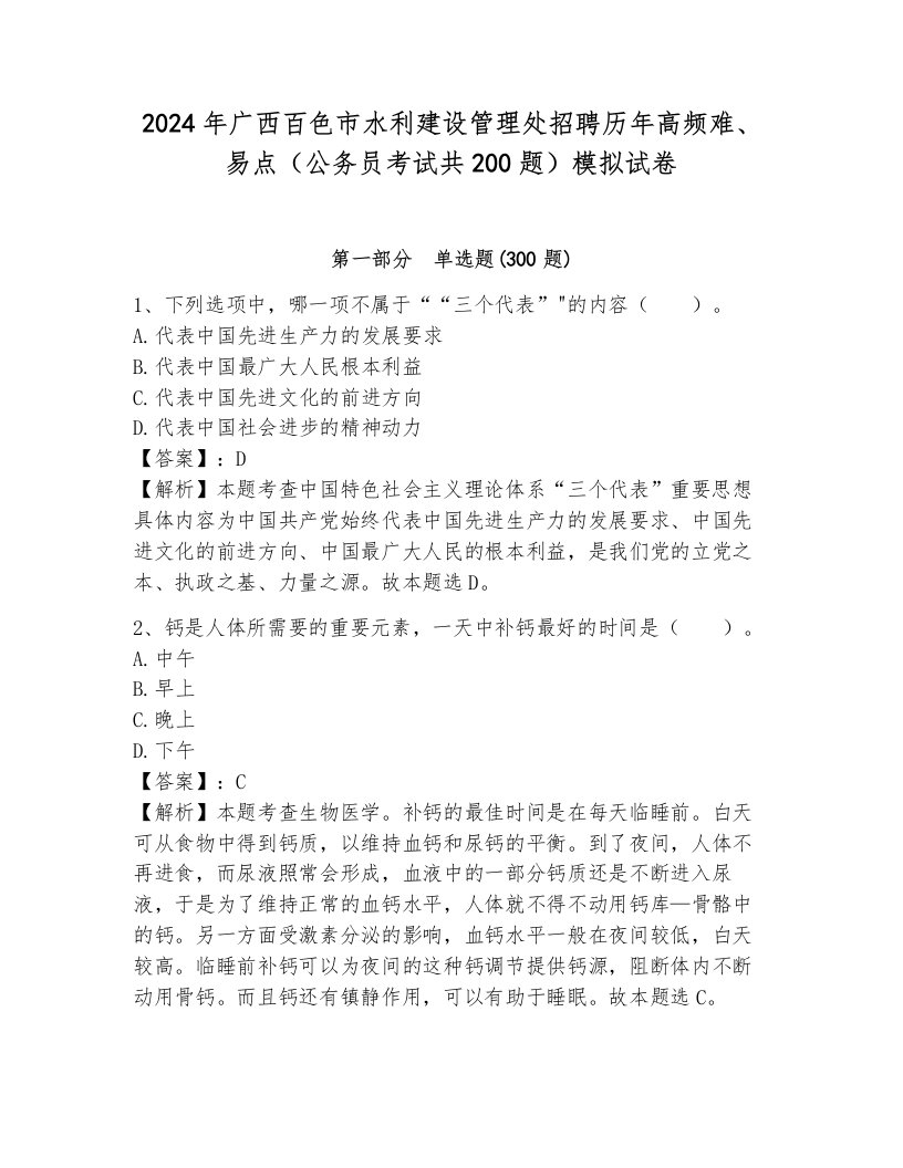 2024年广西百色市水利建设管理处招聘历年高频难、易点（公务员考试共200题）模拟试卷（典型题）