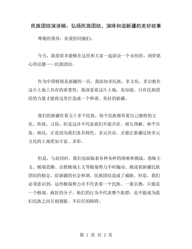 民族团结演讲稿：弘扬民族团结，演绎和谐新疆的美好故事