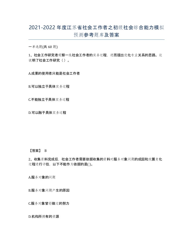 2021-2022年度江苏省社会工作者之初级社会综合能力模拟预测参考题库及答案