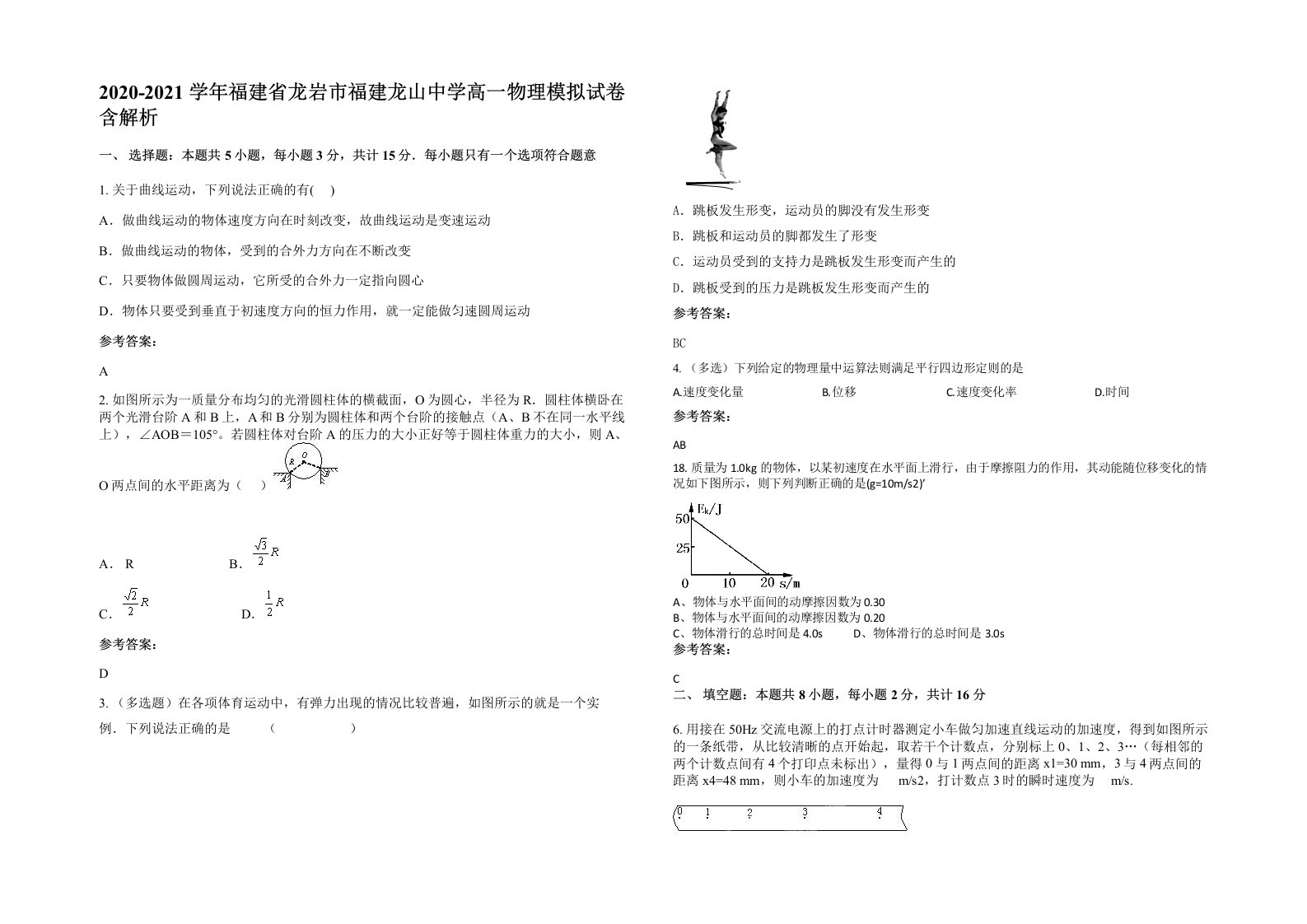 2020-2021学年福建省龙岩市福建龙山中学高一物理模拟试卷含解析