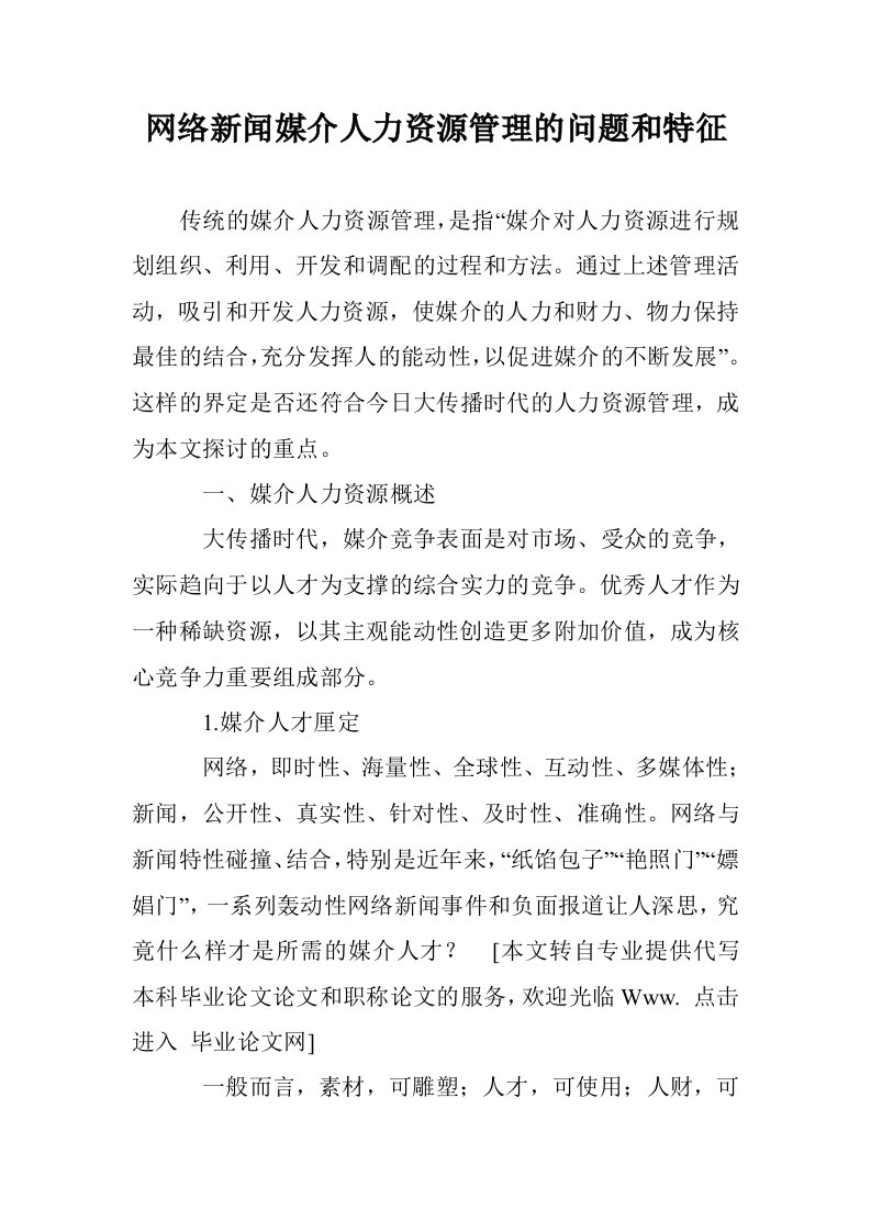 网络新闻媒介人资源管理的问题和特征