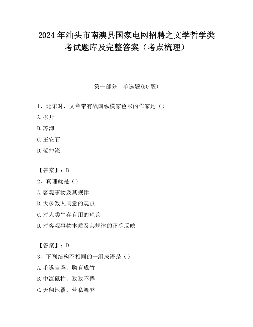 2024年汕头市南澳县国家电网招聘之文学哲学类考试题库及完整答案（考点梳理）