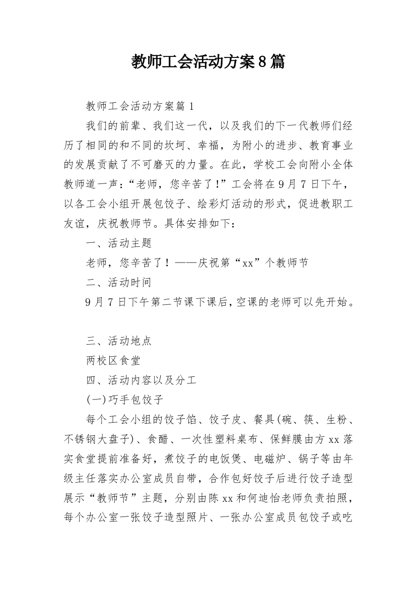 教师工会活动方案8篇