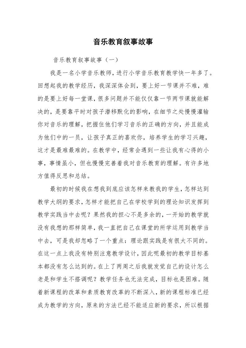 心得体会范文_工作心得体会_音乐教育叙事故事