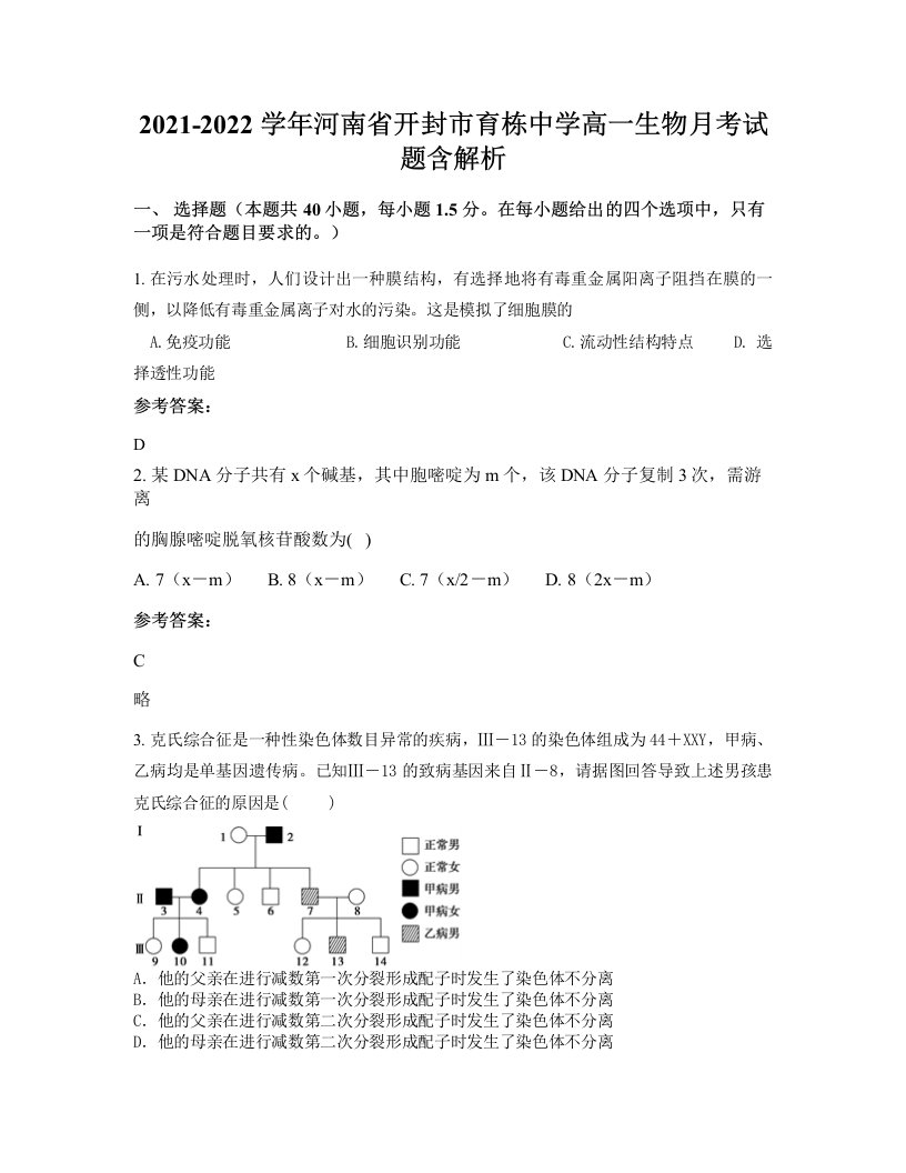 2021-2022学年河南省开封市育栋中学高一生物月考试题含解析