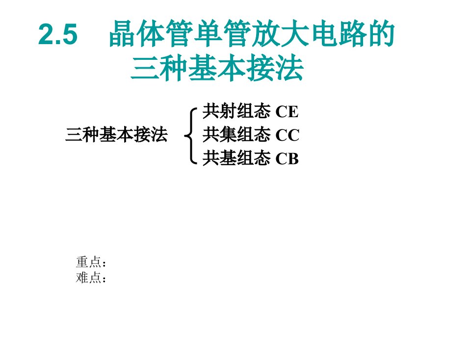 晶体管放大器的三种基本接法