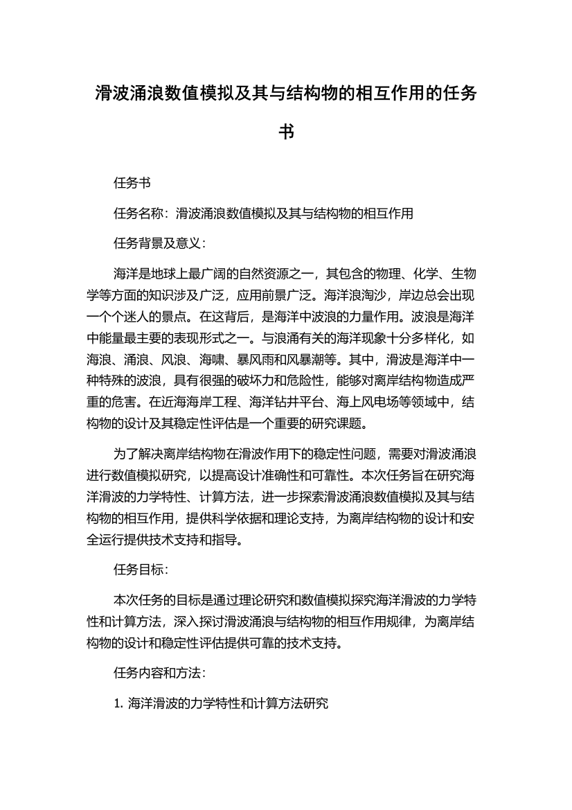 滑波涌浪数值模拟及其与结构物的相互作用的任务书