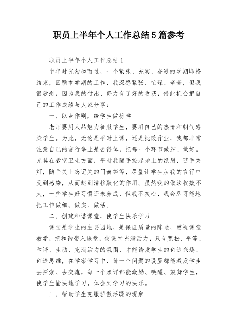 职员上半年个人工作总结5篇参考