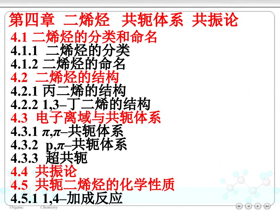 [农学]4《有机化学》第四版高鸿宾_华南理工大学课件共十四章