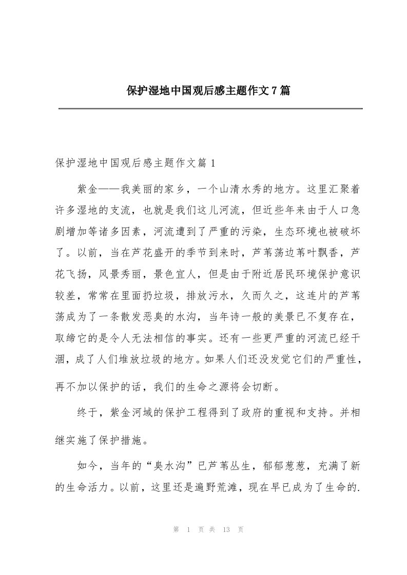 保护湿地中国观后感主题作文7篇