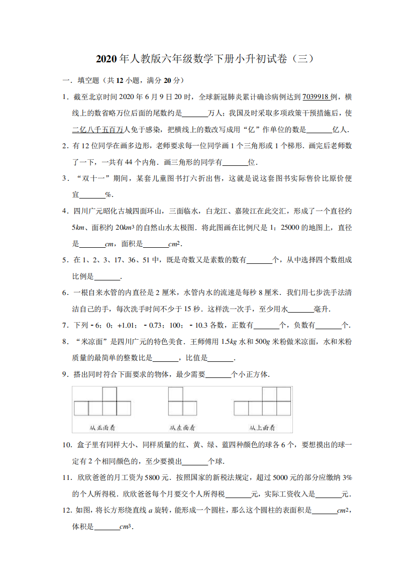 2020年人教版六年级数学下册小升初试卷(三)(含解析)