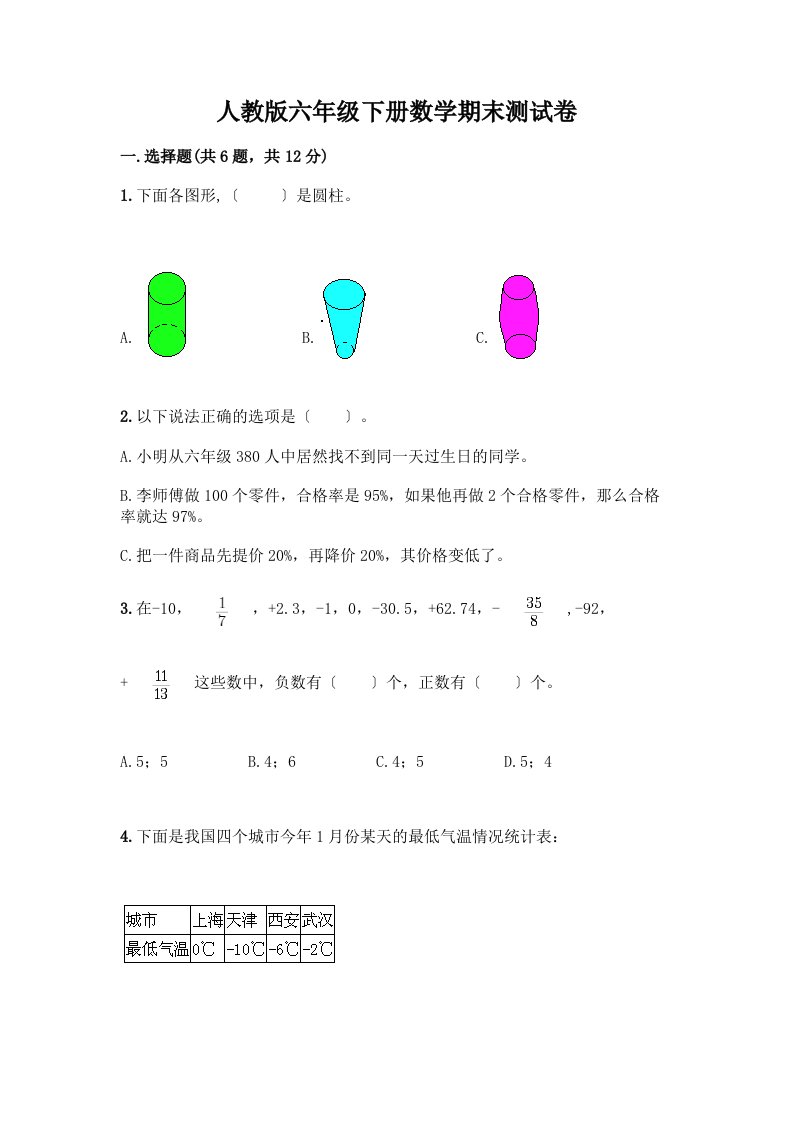 六年级下册数学期末测试卷加答案（历年真题）